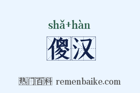 傻汉是什么意思的图片